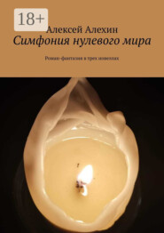 Симфония нулевого мира. Роман-фантазия в трех новеллах