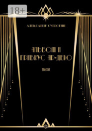 Альбом и привкус Ар-Деко. Пьеса