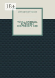 ТОСКА. БАНГКОК. ЗАРИСОВКИ ВЧЕРАШНЕГО ДНЯ