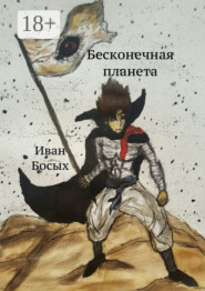 Бесконечная планета