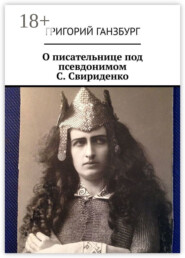 О писательнице под псевдонимом С. Свириденко