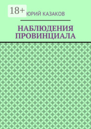 НАБЛЮДЕНИЯ ПРОВИНЦИАЛА