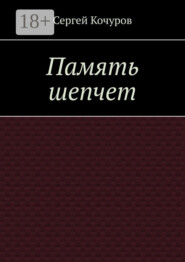 Память шепчет