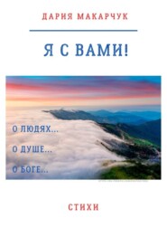Я с вами!