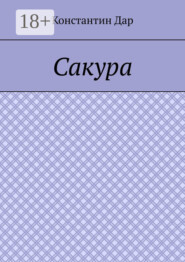 Сакура