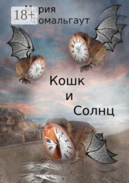 Кошк и Солнц