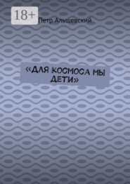 «Для космоса мы дети»