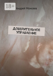 Доверительное управление