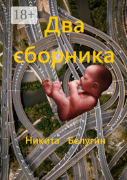 Два сборника