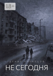 Не сегодня. Когда мы взрослеем