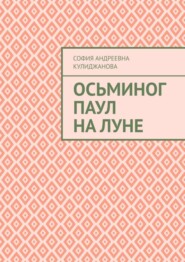 Осьминог Паул на Луне