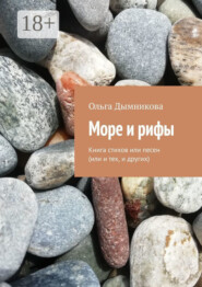 Море и рифы. Книга стихов или песен (или и тех, и других)