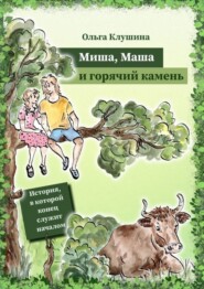 Миша, Маша и горячий камень. История, в которой конец служит началом