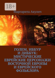 Голем, Иббур и Диббук: мистические еврейские персонажи Восточной Европы и еврейского фольклора