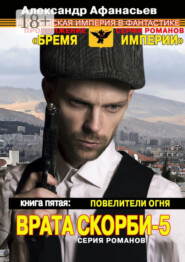 Врата скорби – 5. Книга пятая: Повелители огня