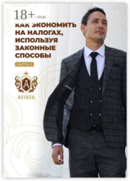 Как экономить на налогах, используя законные способы. Часть 2