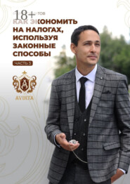 Как экономить на налогах, используя законные способы. Часть 3