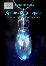 Хранилище душ. Или история одной ведьмы