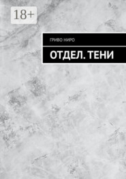 Отдел. Тени