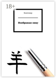 Изображая овцу