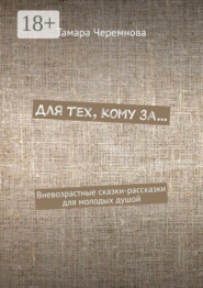 Для тех, кому за… Вневозрастные сказки-рассказки для молодых душой