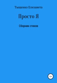 Просто Я. Сборник стихов