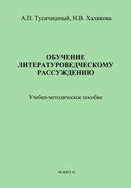 Обучение литературоведческому рассуждению. Учебно-методическое пособие