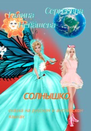 Солнышко. Сказка на русском и английском языках