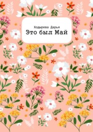 Это был Май