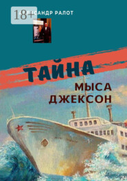Тайна мыса Джексон. Сборник рассказов
