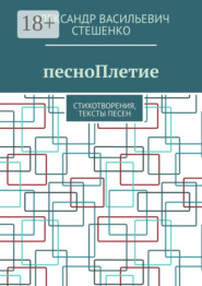 песноПлетие. Стихотворения, тексты песен