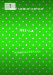 Феечки. И особенно и т. д. и т. п.