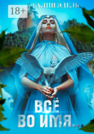 Всё во имя…