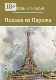 Письма из Парижа