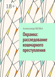 Окраина: расследование кошмарного преступления