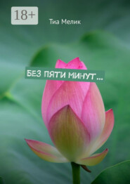 Без пяти минут…