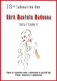 Kürk Mantolu Madonna. Часть 7 (глава 1). Роман на турецком языке с переводом на русский для чтения, пересказа и аудирования
