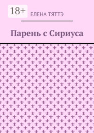 Парень с Сириуса