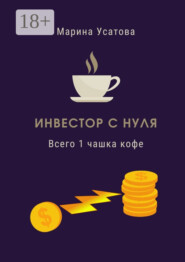Инвестор с нуля. Всего 1 чашка кофе!