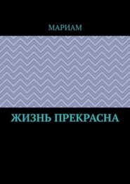 Жизнь прекрасна
