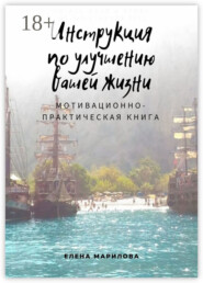 Инструкция по улучшению Вашей жизни. Мотивационно-практическая книга