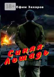 Синяя лошадь