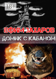 Домик с кабаном