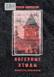 Лагерные этюды. Повести, рассказы