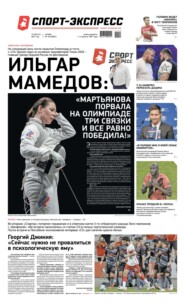 Спорт-экспресс 149-2021