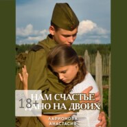 Нам счастье дано на двоих