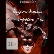 Глазами демона страсти