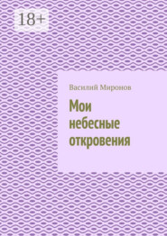 Мои небесные откровения