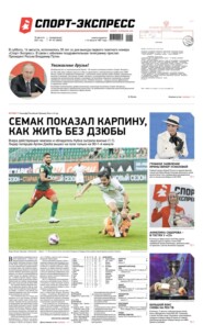 Спорт-экспресс 151-2021