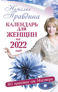 Календарь для женщин на 2022 год. 365 практик от Мастера. Лунный календарь